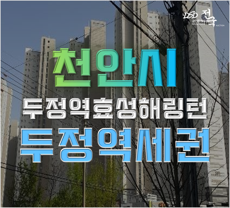 천안아파트경매 두정역효성해링턴 25평형 2억대 급매 천안아파트경매 두정역효성해링턴 25평형 2억대 급매