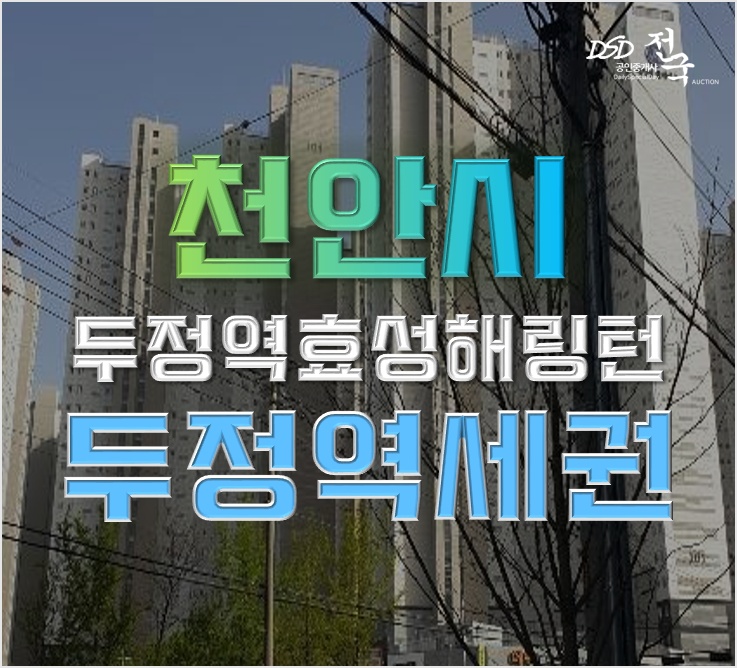 천안아파트경매 두정역효성해링턴 25평형 2억대 급매