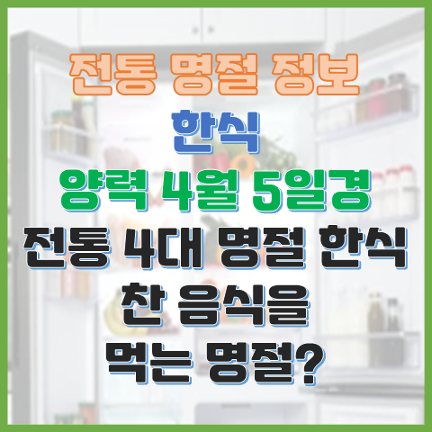 한식 4월 5일 또는 4월 6일 찬 음식을 먹는 전통 4대 명절? 한식 4월 5일 또는 4월 6일 찬 음식을 먹는 전통 4대 명절?