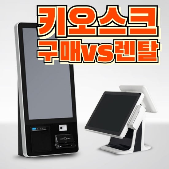  [동탄키오스크]스마트하게 인건비 절약하고 편리하게 매장관리하는 법!