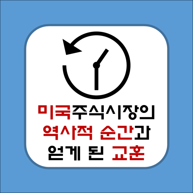  미국 주식 시장의 역사적인 순간과 얻을 수 있는 교훈(주식 투자 참고)