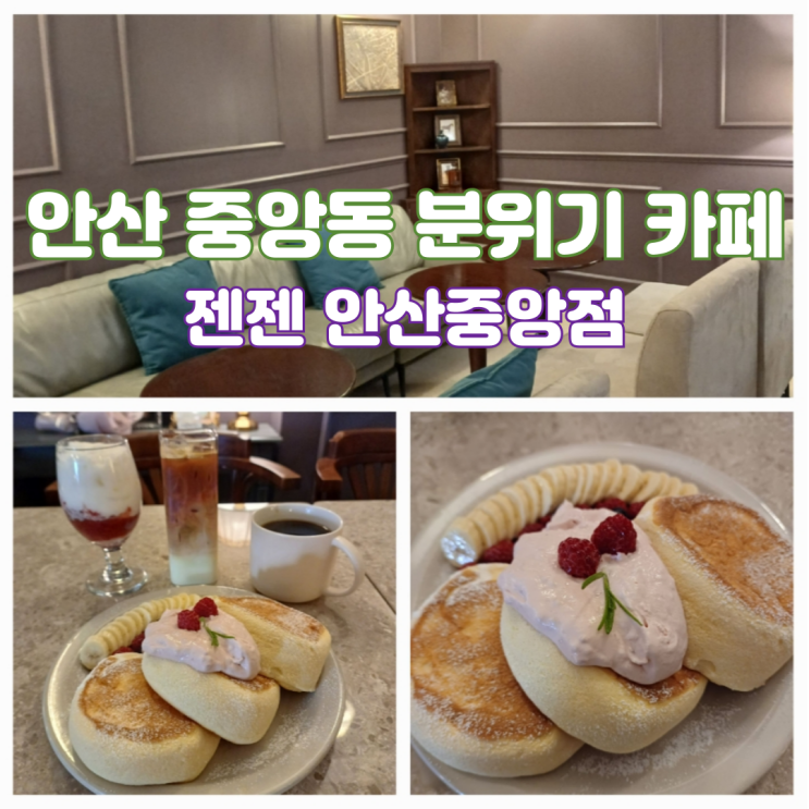 안산 중앙동 카페 신상 분위기 좋은 감성 카페 젠젠 안산중앙점 안산 중앙동 카페 신상 분위기 좋은 감성 카페 젠젠 안산중앙점
