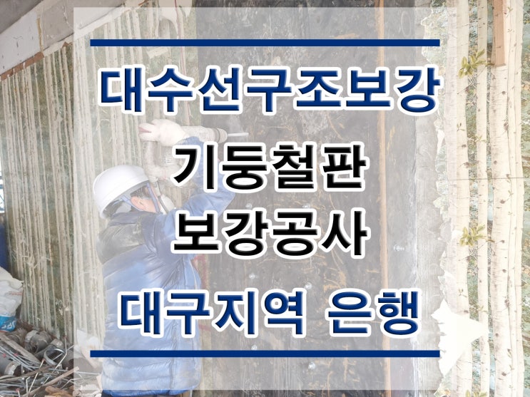 튼튼보강  대구-지역은행 :철판보강/내진보강공사/구조보강/대수선공사/철골보강/탄소섬유보강/복합탄소바/H빔보강/H형강보강/단면복구/균열보수/표면처리/방수공사/구조설계/구조내역