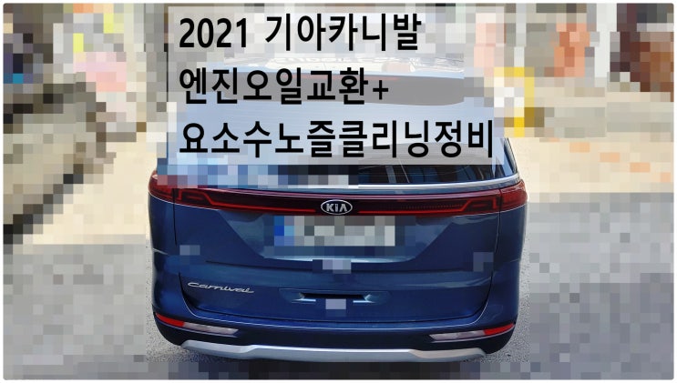  2021 기아카니발 엔진오일교환+요소수노즐클리닝정비 , 부천수입차디젤차정비전문점 부영수퍼카