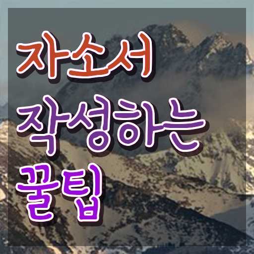  자기소개서 단점 자기소개서지도사 발급기관 고민이시라고요 ~
