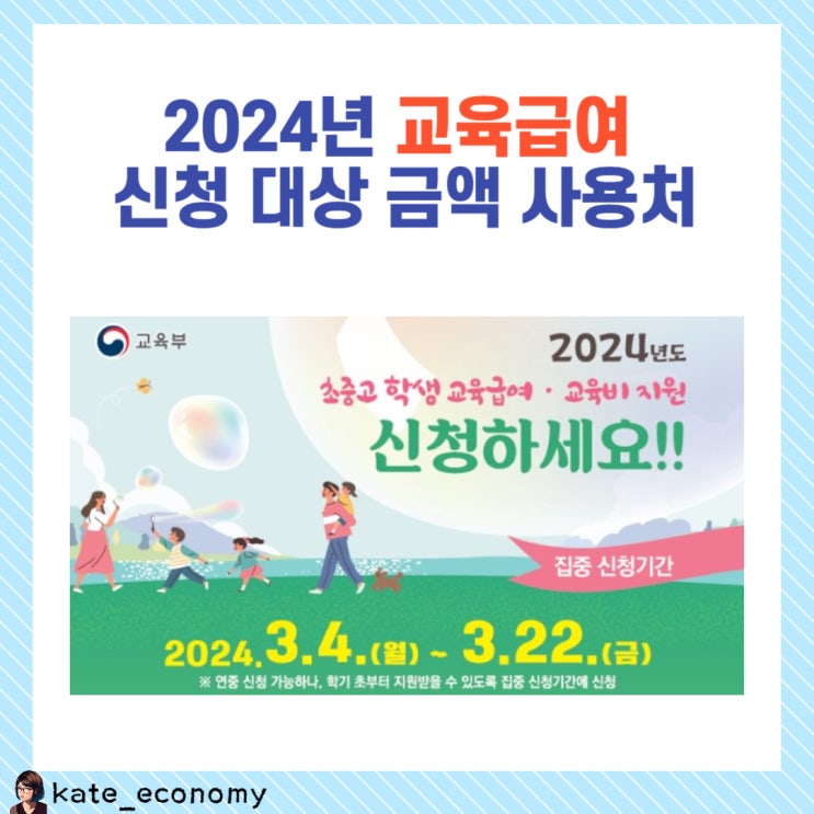  2024년 교육급여 신청 대상 금액 사용처