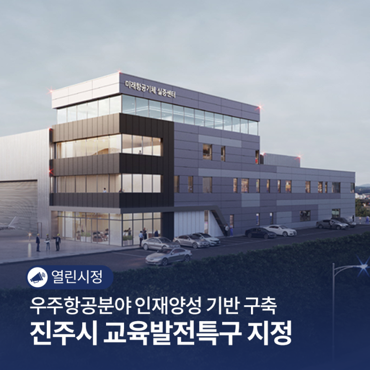 <b>우주항공</b>분야 인재양성 기반 구축! <b>진주시</b> 교육<b>발전</b>특구 지정