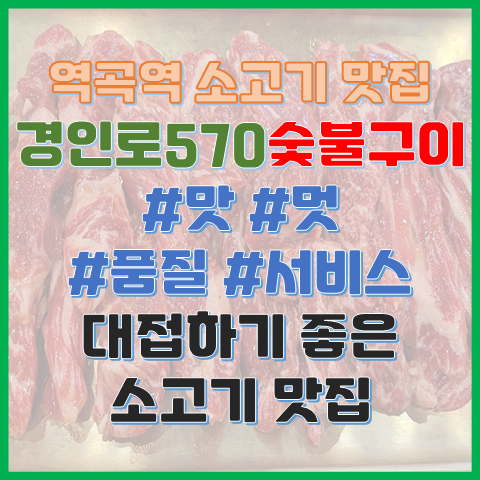 역곡역 맛집 경인로570숯불구이 대접하기 좋은 고급 소고기 식당 역곡역 맛집 경인로570숯불구이 대접하기 좋은 고급 소고기 식당