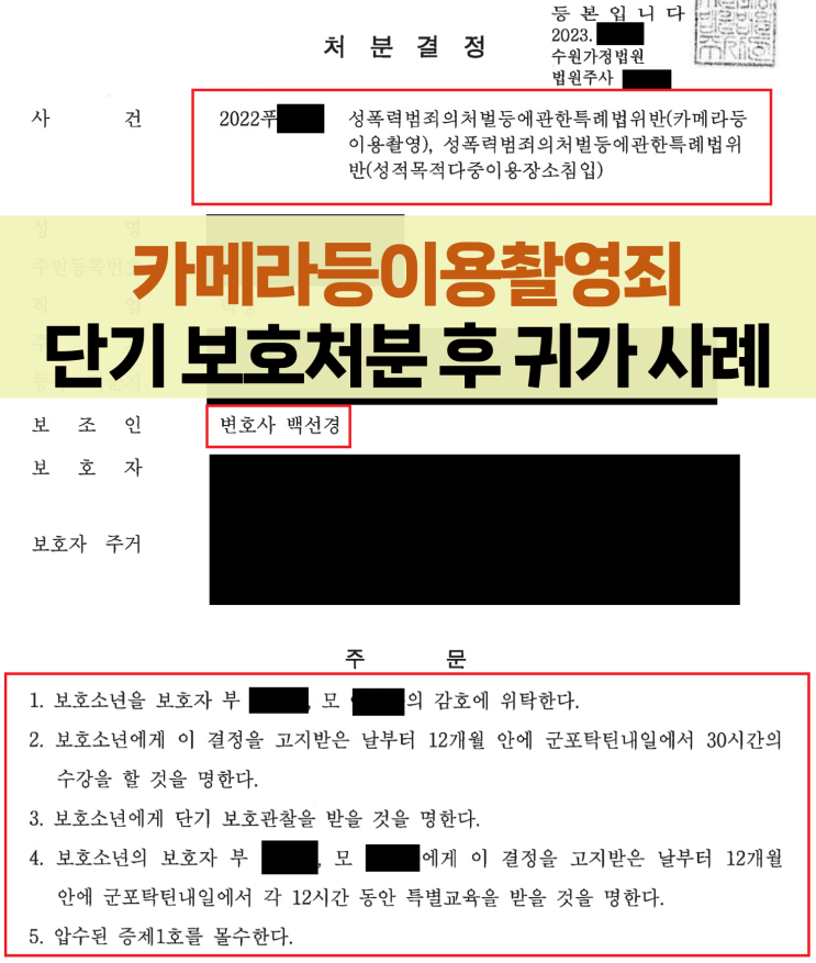 카메라등이용촬영(카메라촬영죄, 몰카범죄), 단기 보호처분 후 귀가(소년사건 실제 수행사례)