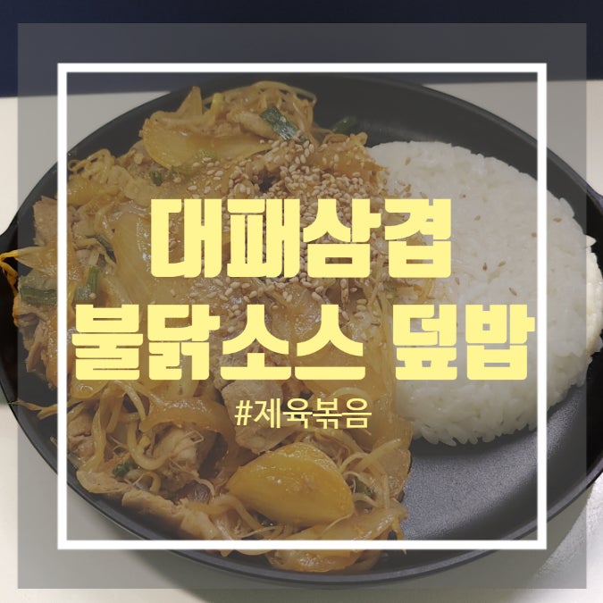 삼겹살 불닭소스 덮밥 만들기 - 불닭볶음면소스 활용 요리 삼겹살 불닭소스 덮밥 만들기 - 불닭볶음면소스 활용 요리