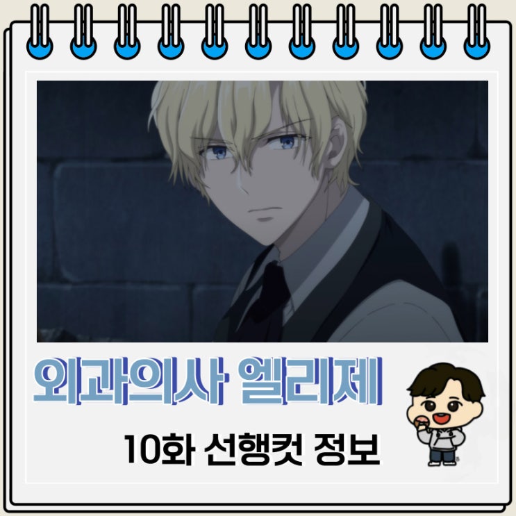 한국 웹소설 원작 외과의사 엘리제 10화 한국 웹소설 원작 외과의사 엘리제 10화