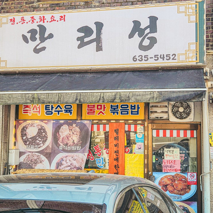  줄 서서 먹는 중식당 맛집 만리성 대기시간은?