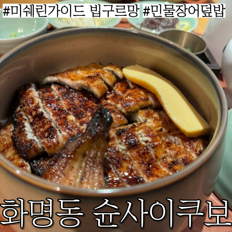  부산 미쉐린가이드 빕구르망 맛집: 민물장어덮밥,바다장어덮밥이 맛있는 화명동 "슌사이쿠보"
