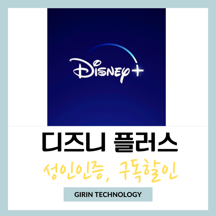  디즈니플러스 성인인증 방법 및 연간구독 할인 받기