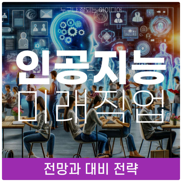  AI로 인한 미래직업 전망과 인공지능 대비 전략