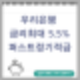 우리은행 퍼스트 적금 최대5.5 % 마케팅동의하면 우대금리적용