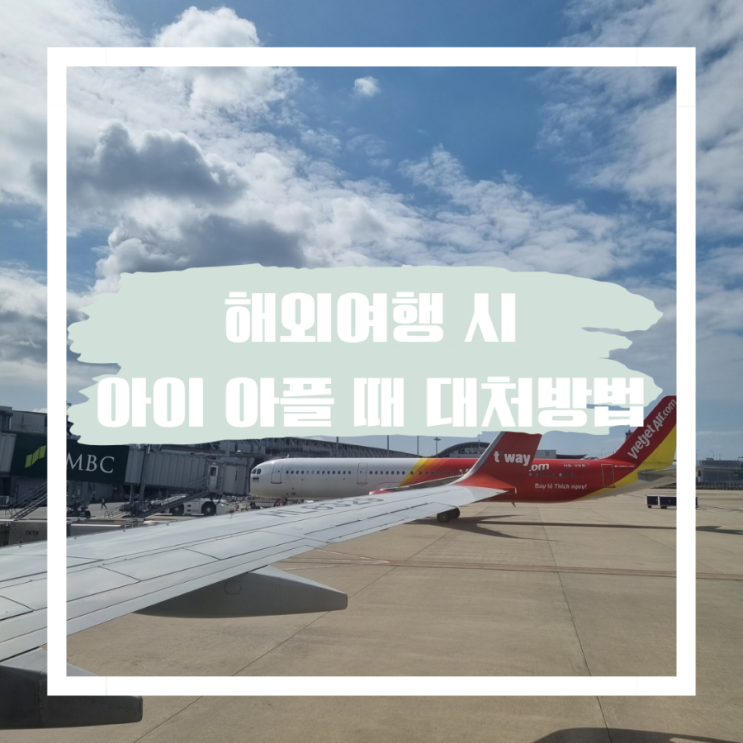  일본여행 해외여행 시 아이 아플 때 대처방법 비상약 여행자보험