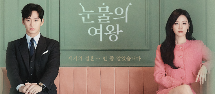  눈물의 여왕 재방송 줄거리 넷플릭스 등장인물