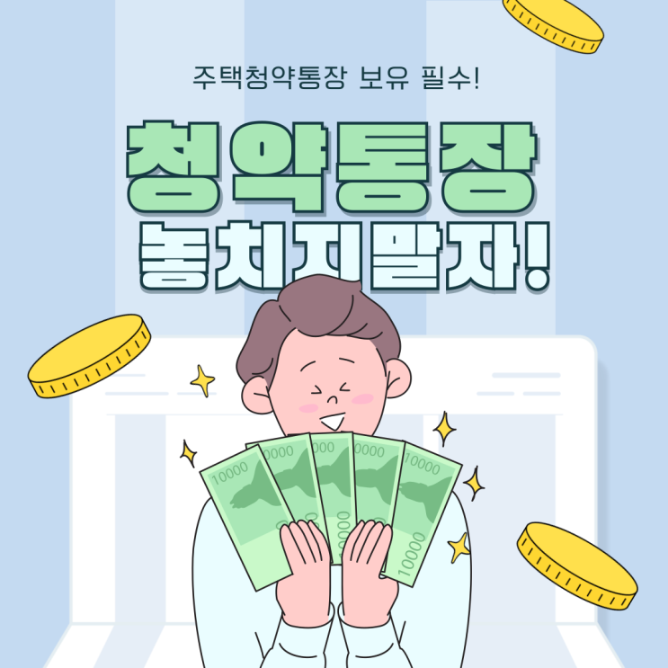 청약통장 해지, 세금과 이자가 어떻게 달라질까? 청약통장 해지, 세금과 이자가 어떻게 달라질까?