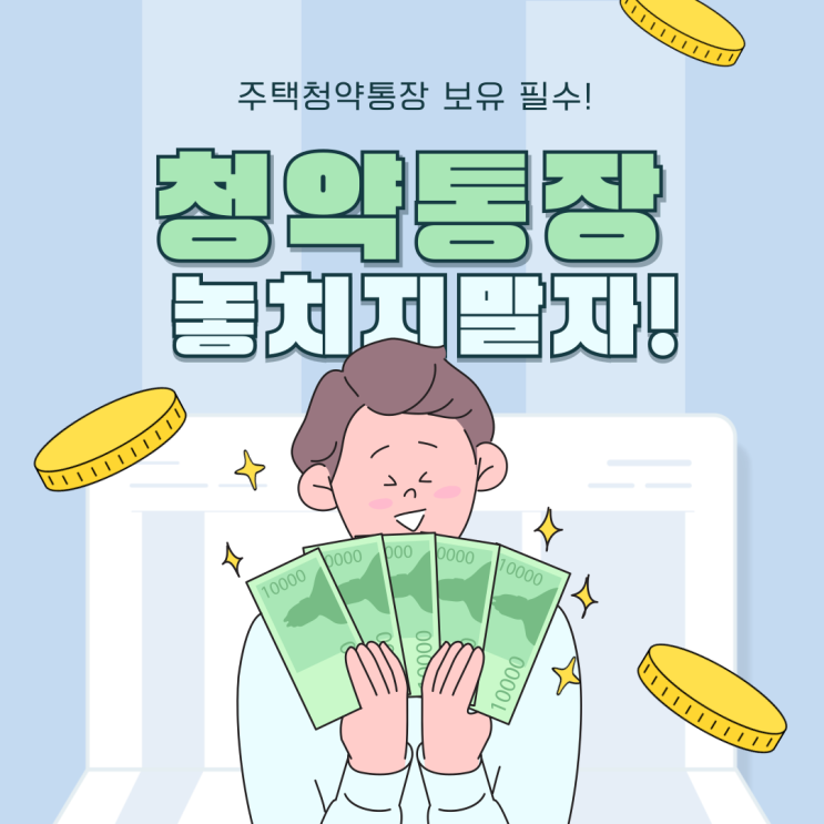 청약통장 해지, 세금과 이자가 어떻게 달라질까?