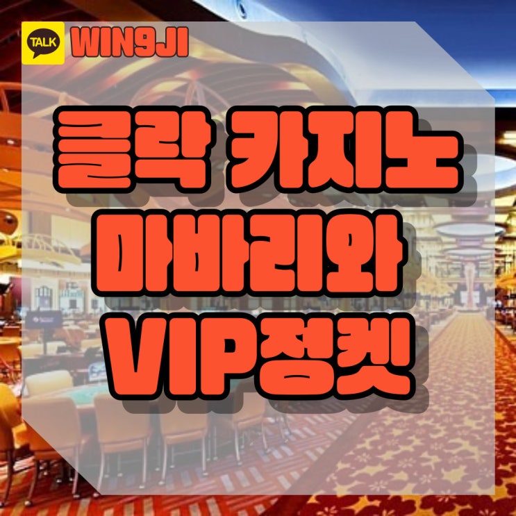  필리핀 클락 카지노 마바리와 VIP정켓