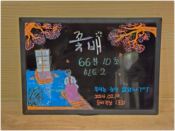  꽃배. 숨바꼭질 1호점_ 광주 방탈출 춘향전 모티브의 조선 수사물