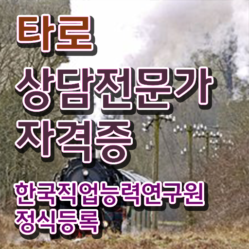  타로심리상담사   타로심리상담사 1급  타로상담전문가 자격증 취득  핵심 공개 .