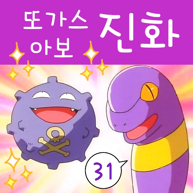  포켓몬스터 31화 로켓단 아보 또가스 진화, 아보크 또도가스