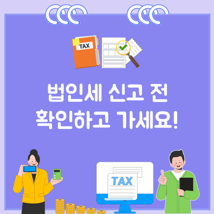  법인세 신고 전 확인하고 가세요!