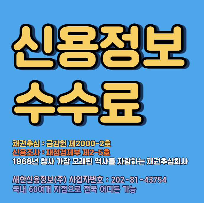  채권추심 비용 그리고 수수료 차이 ( 신용정보회사 )