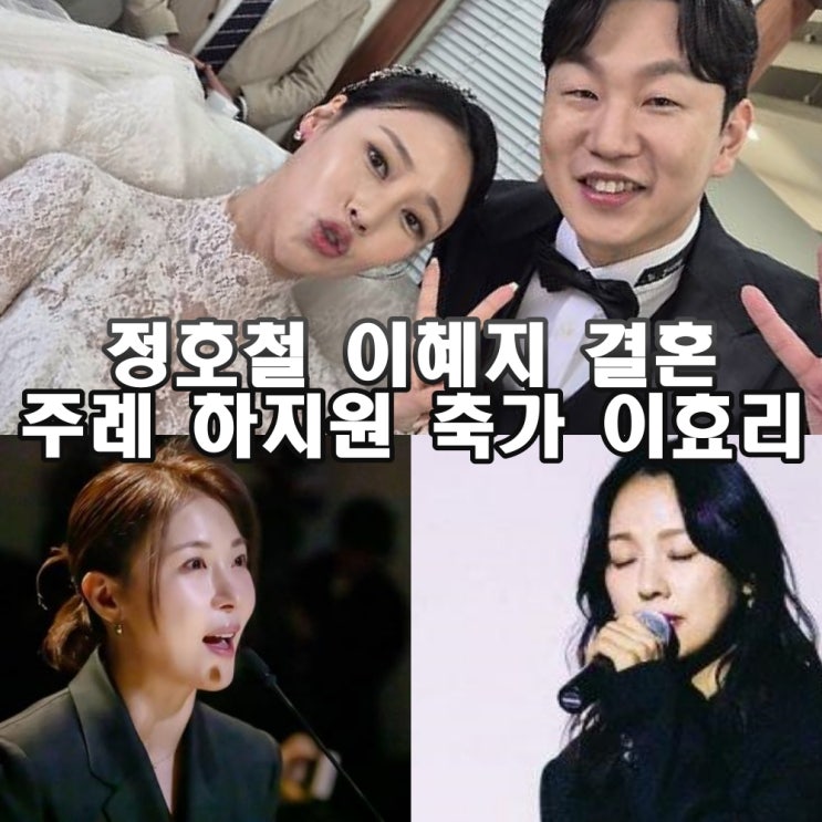 <b>신동엽 짠한형</b> 정호철 이혜지 결혼 주례 하지원 축가 <b>이효리</b>등... 