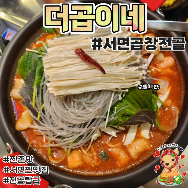  서면곱창전골 더곱이네 서면직영점 솔직후기