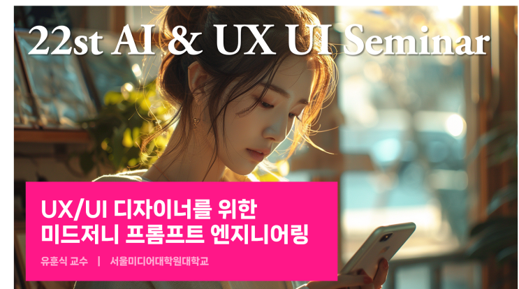  [강연/교육/강사] UX/UI 디자인에 도움이 되는 미드저니 프롬프트 엔지니어링