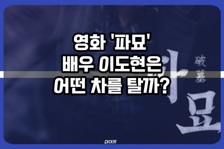  영화 '파묘' 이도현이 타는 차