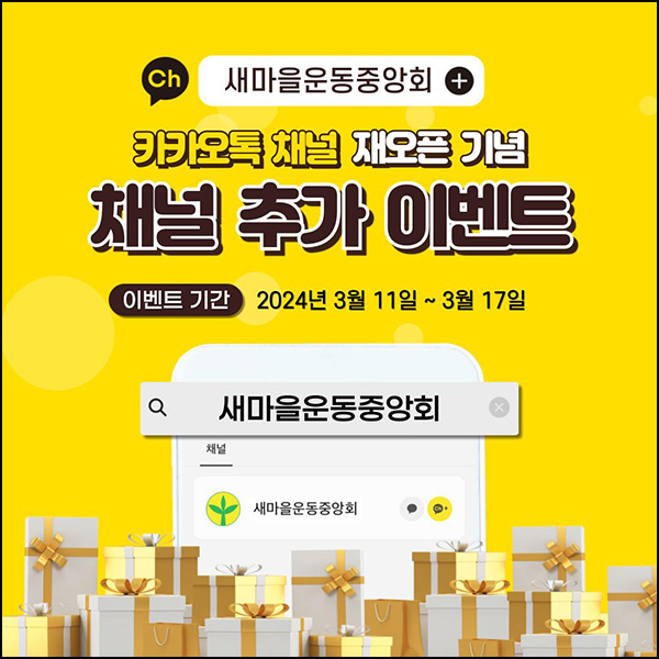 새마을운동중앙회 카톡플친 이벤트(스벅라떼 100명)추첨 ~03.17 새마을운동중앙회 카톡플친 이벤트(스벅라떼 100명)추첨 ~03.17