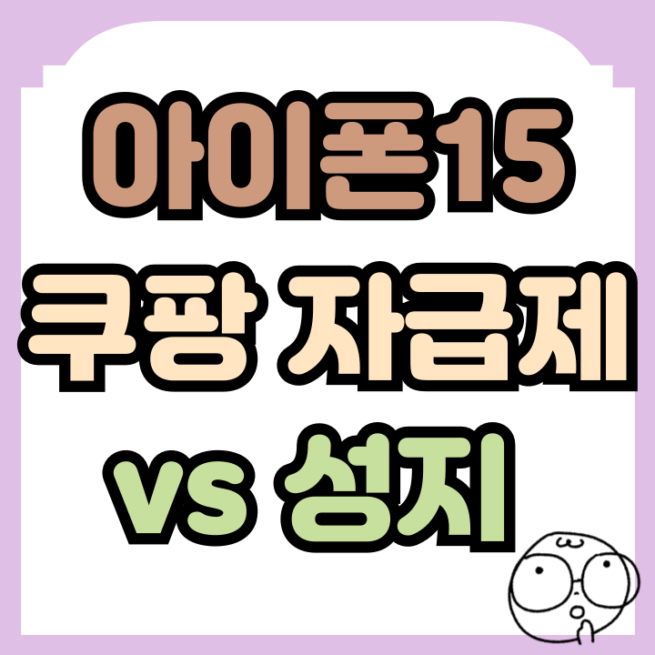  쿠팡 자급제 아이폰15 성지 가격 비교