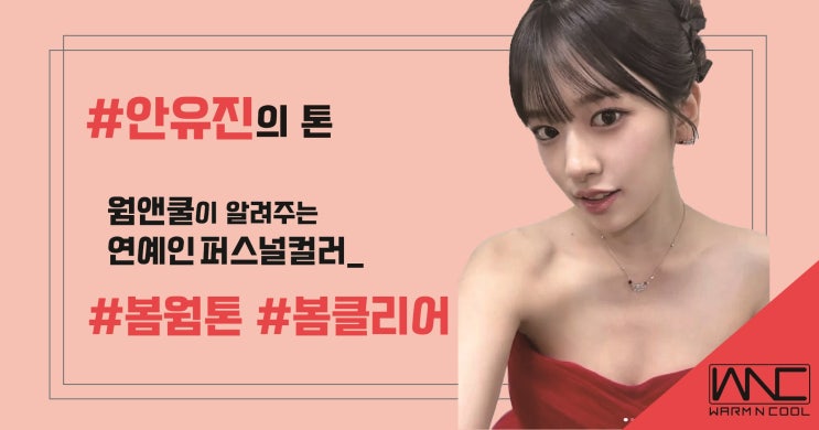 [ 연예인퍼스널컬러 ] <b>아이브 안유진</b> 퍼스널컬러 #봄웜톤연예인... 