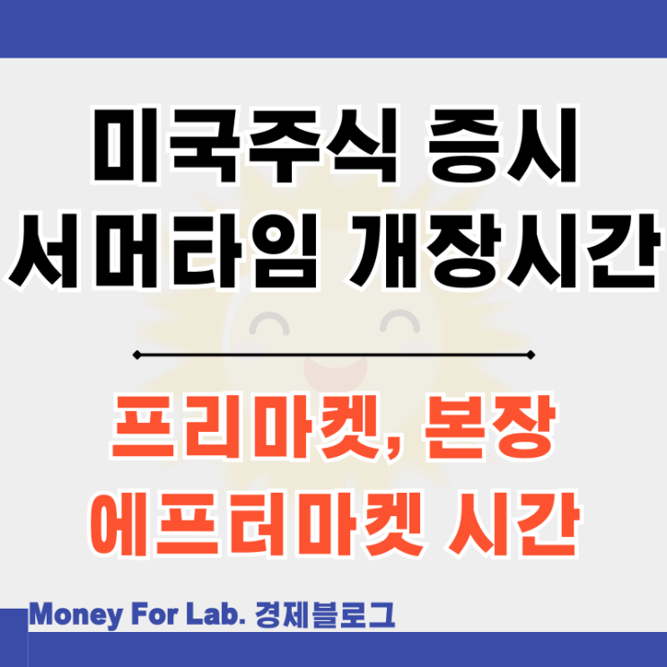  24년 미장 서머타임 주식 나스닥 선물 애프터마켓 프리마켓 기간 뜻