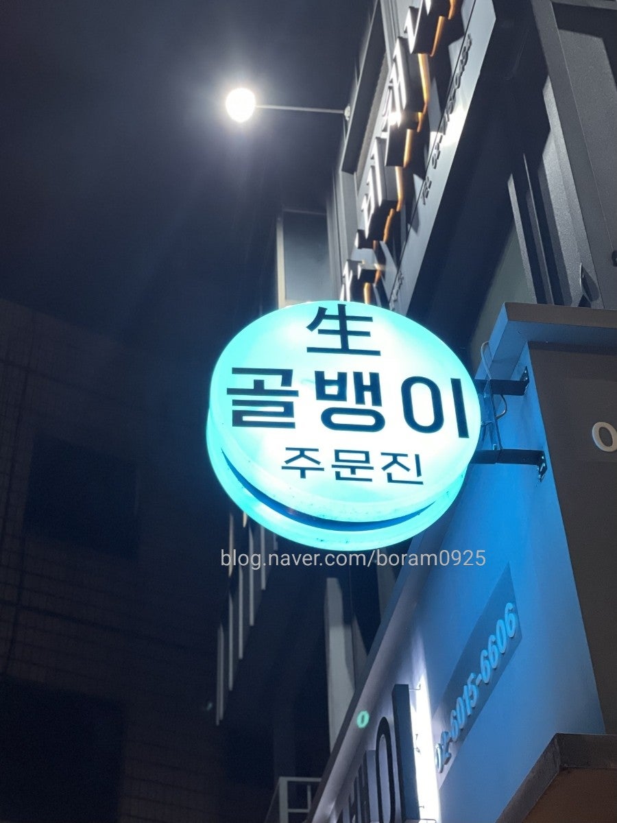 주문진생골뱅이 사진 2