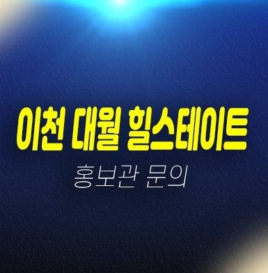 03-11 이천 대월 힐스테이트 지역주택조합아파트 모집공고 주택홍보관 신축공사 상담문의