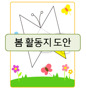  봄 활동지로 어울리는 놀이 학습 자료들!