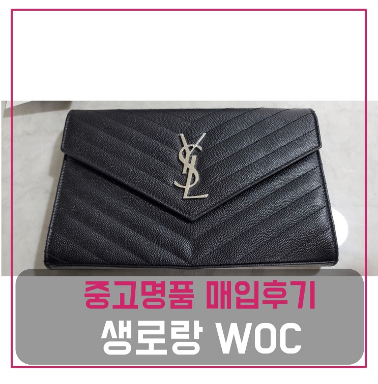  럭션 생로랑 woc 가방 팔기