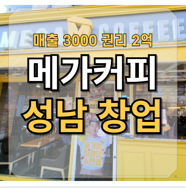  성남 메가커피 풀오토 3천 매출 매장 권리 2억 창업