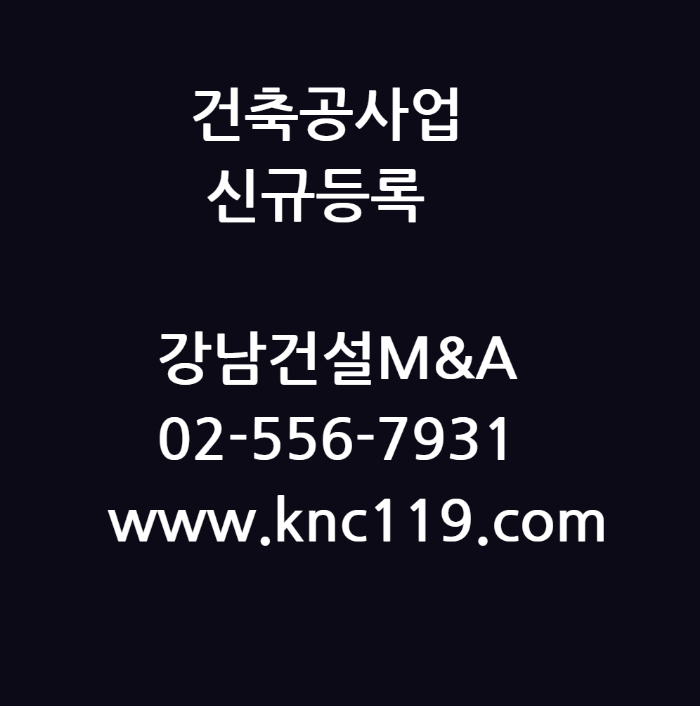  건축공사업 면허등록 시작은 자본금부터