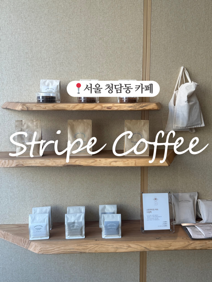  청담동 카페, 주차가 편리한 스트라이프커피