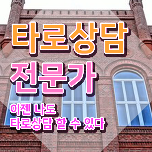  타로 마스터   타로마스터수입  타로상담전문가 자격증 취득  제가 알려드릴게요 !