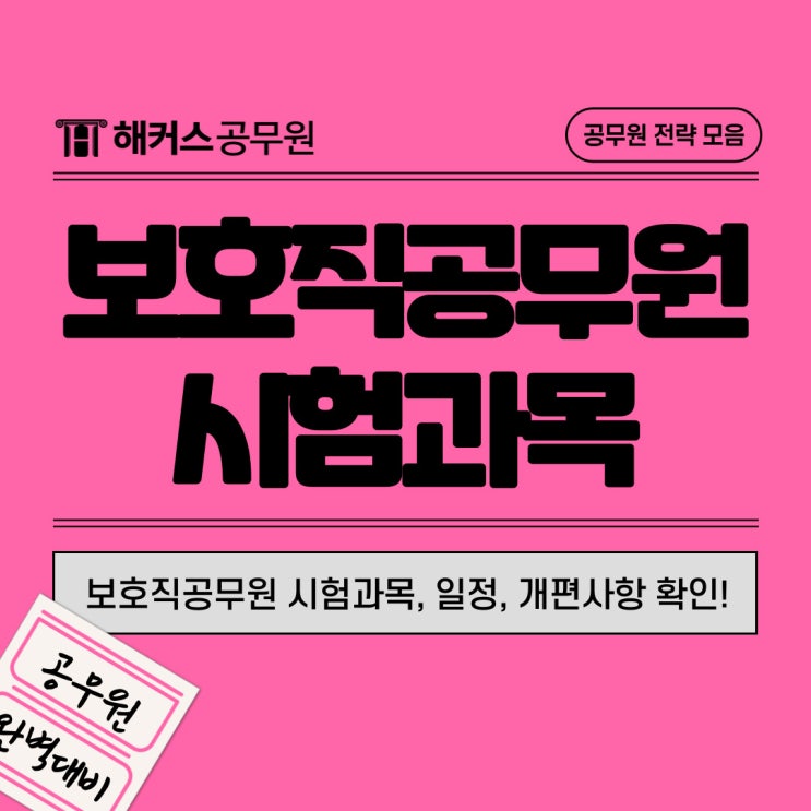  보호직공무원 시험과목, 일정, 작년과 달라진 점