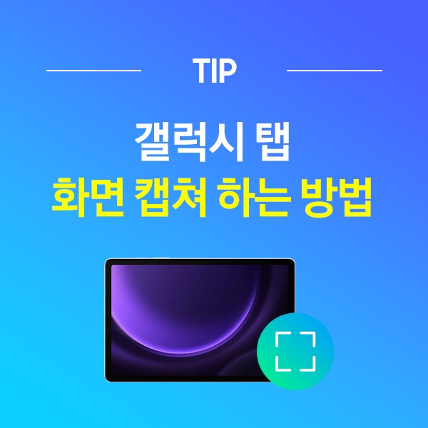 갤럭시 탭 화면 캡쳐하는 방법