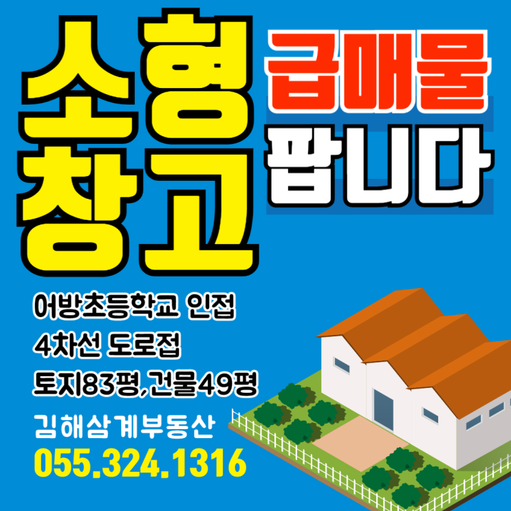  김해창고매매 급매물 중 급매물 어방동 4차선 도로접 어방초등학교 인접 소형 창고 토지 83평 건물 49평