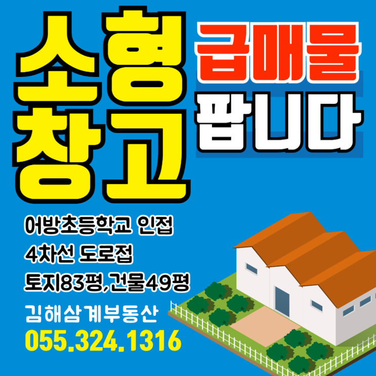 김해창고매매 급매물 중 급매물 어방동 4차선 도로접 어방초등학교 인접 소형 창고 토지 83평 건물 49평